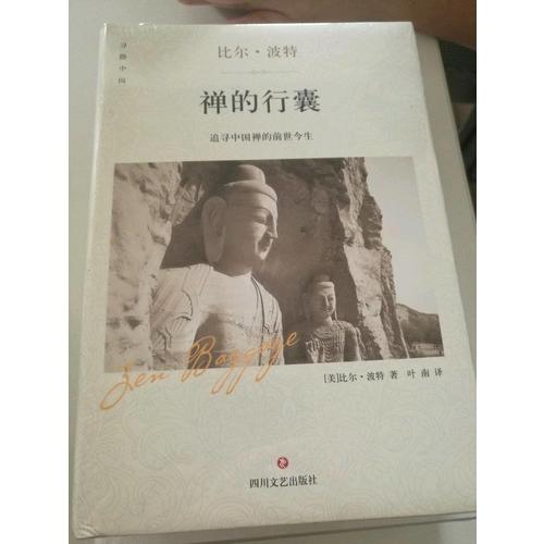 禪的行囊