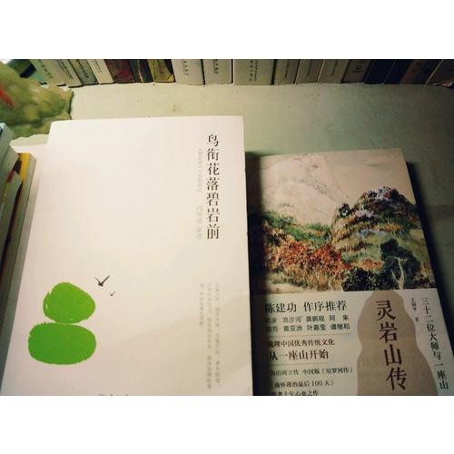 靈巖山傳：三十二位大師和一座山