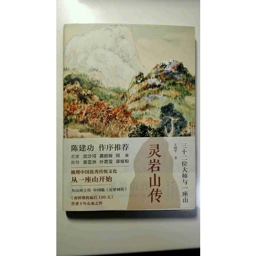 靈巖山傳：三十二位大師和一座山