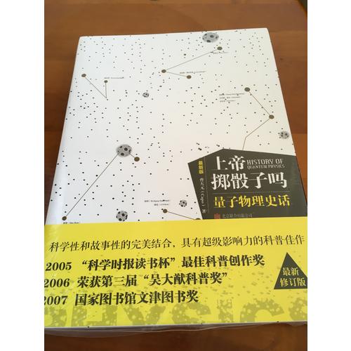 上帝擲骰子嗎？量子物理史話