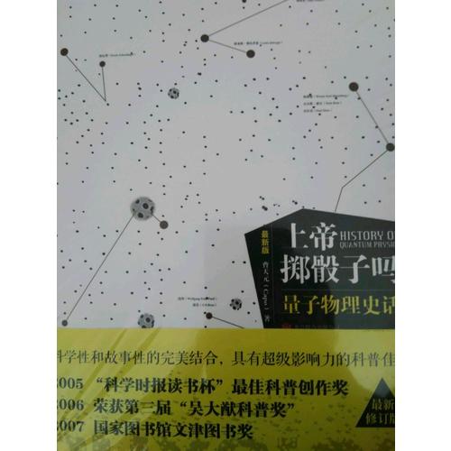 上帝擲骰子嗎？量子物理史話