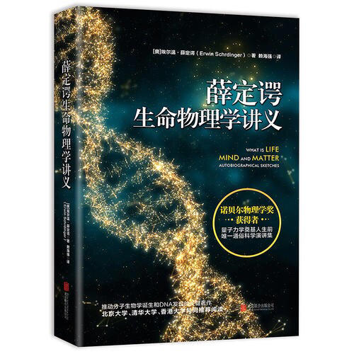 薛定諤生命物理學講義