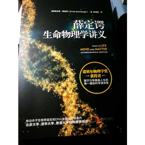 薛定諤生命物理學講義