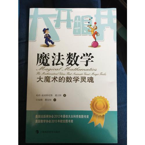 魔法數學·大魔術的數學靈魂