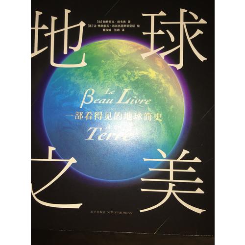 地球之美：一部看得見的地球簡史