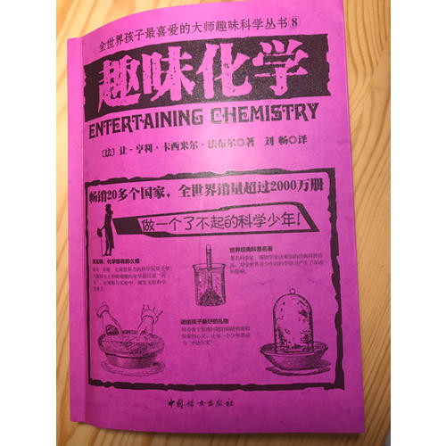 趣味化學