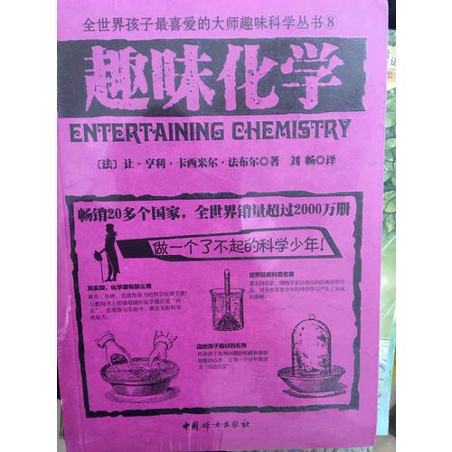 趣味化學