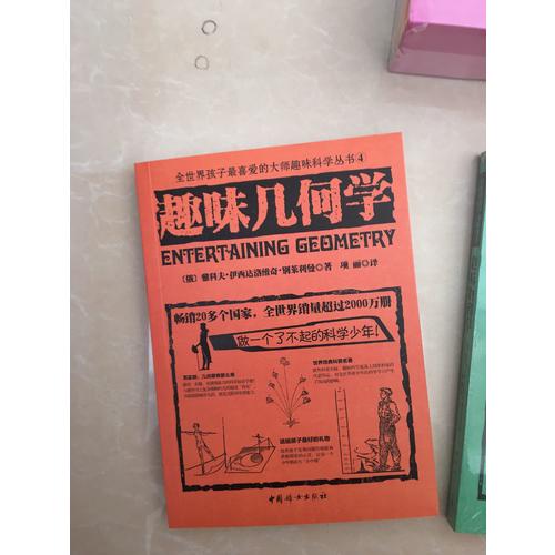 趣味幾何學
