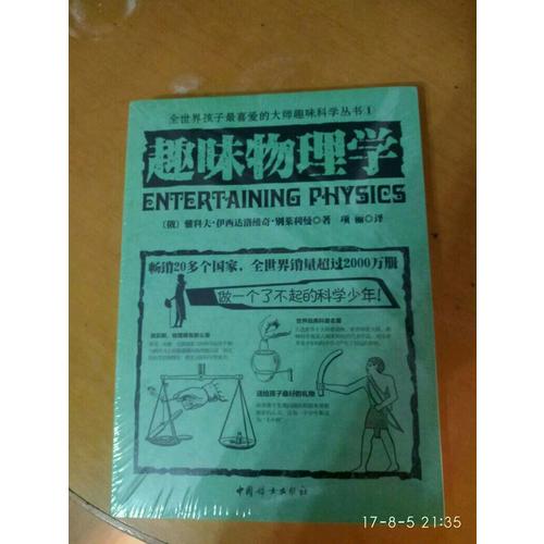 趣味物理學