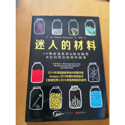 迷人的材料:10種改變世界的神奇物質和它們背后的科學故事