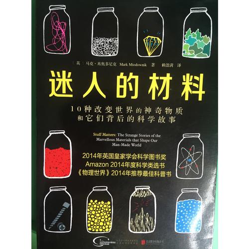 迷人的材料:10種改變世界的神奇物質和它們背后的科學故事