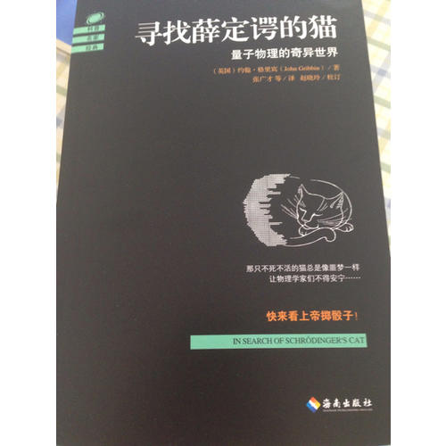 尋找薛定諤的貓：量子物理的奇異世界
