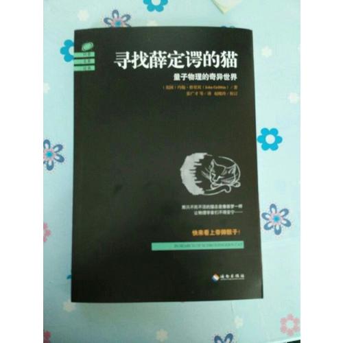 尋找薛定諤的貓：量子物理的奇異世界
