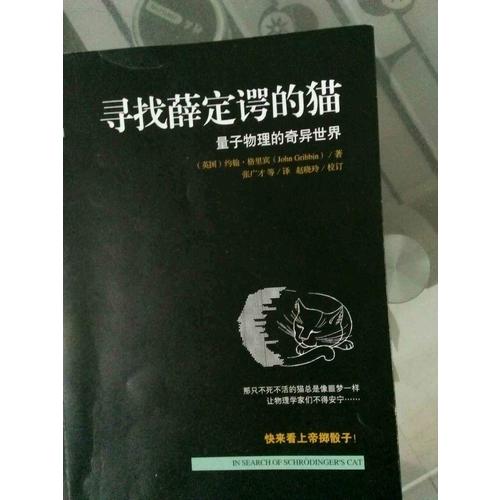 尋找薛定諤的貓：量子物理的奇異世界