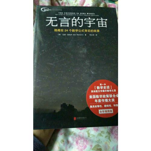 無言的宇宙：隱藏在24個數學公式背后的故事