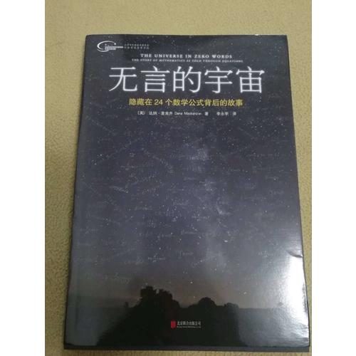 無言的宇宙：隱藏在24個數學公式背后的故事