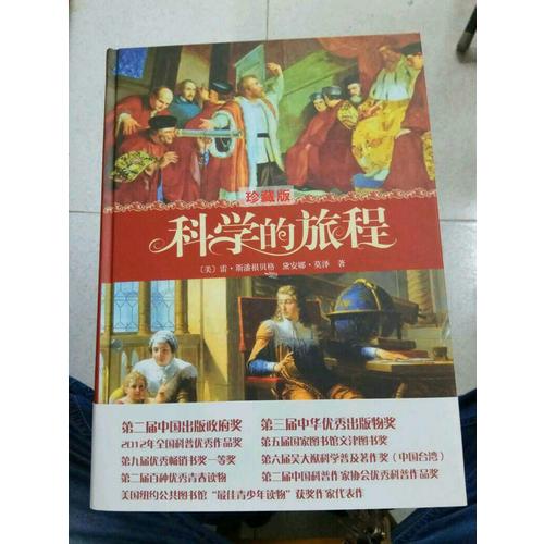 科學的旅程（珍藏版）