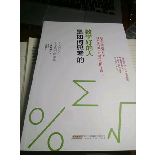 數(shù)學(xué)好的人是如何思考的