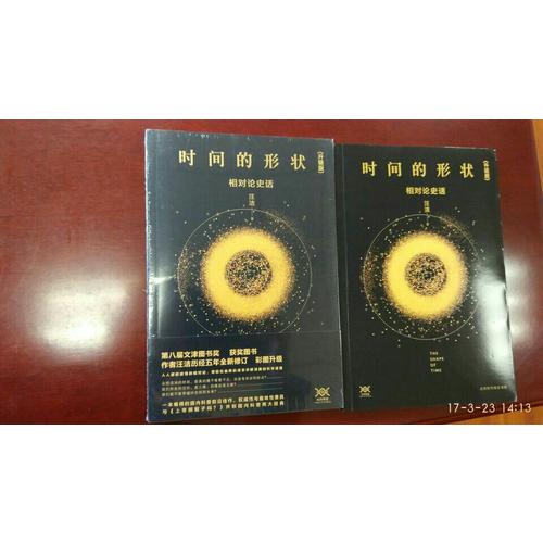 時(shí)間的形狀：相對(duì)論史話