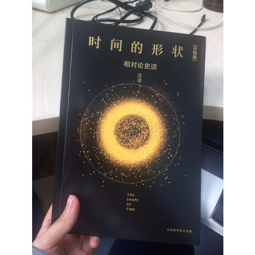 時(shí)間的形狀：相對(duì)論史話