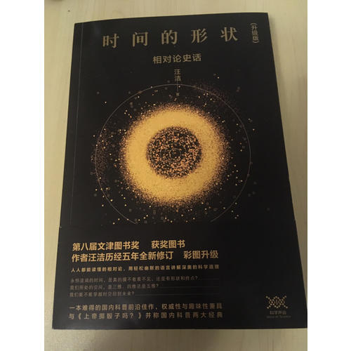 時(shí)間的形狀：相對(duì)論史話