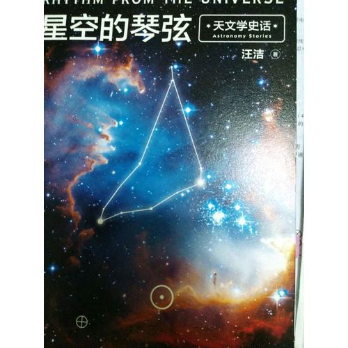 星空的琴弦：天文學(xué)史話