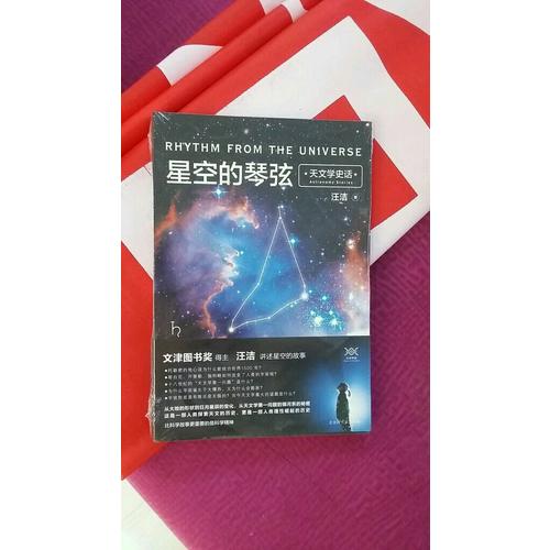 星空的琴弦：天文學(xué)史話