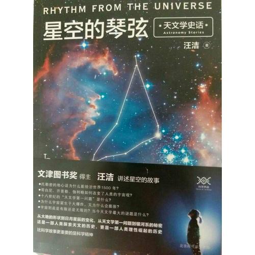星空的琴弦：天文學(xué)史話