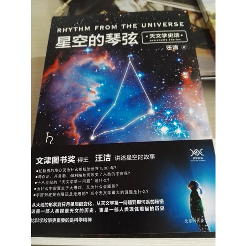 星空的琴弦：天文學(xué)史話