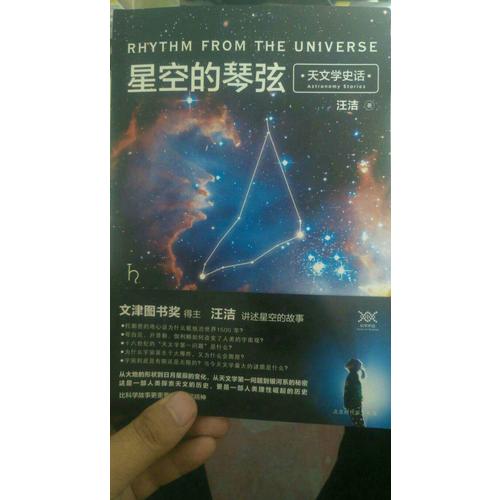 星空的琴弦：天文學(xué)史話