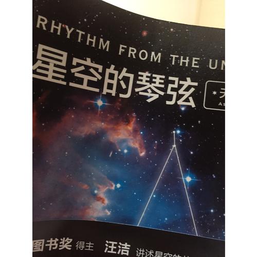 星空的琴弦：天文學(xué)史話