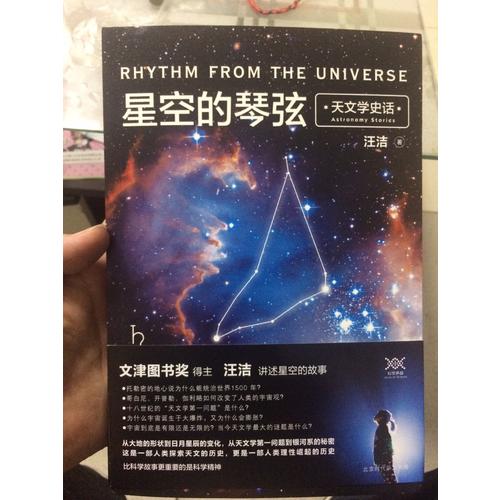 星空的琴弦：天文學(xué)史話