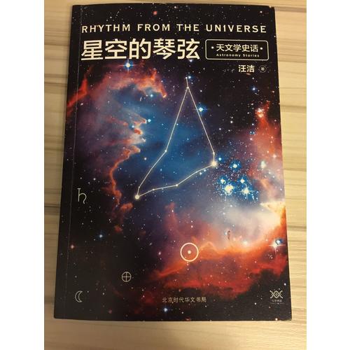 星空的琴弦：天文學(xué)史話