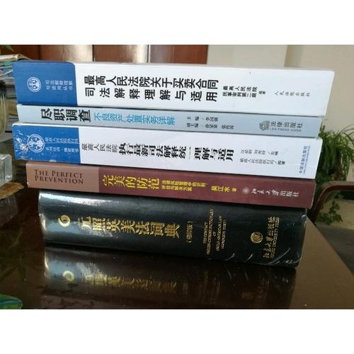 較高人民法院關(guān)于買賣合同司法解釋理解與適用（第2版）