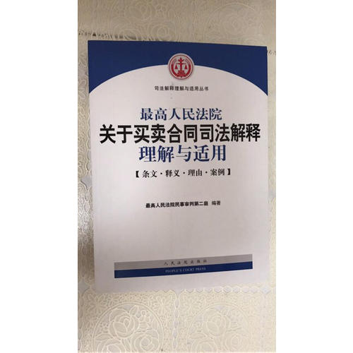 較高人民法院關(guān)于買賣合同司法解釋理解與適用（第2版）