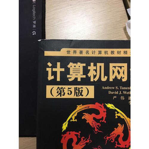 計算機網絡（第5版）