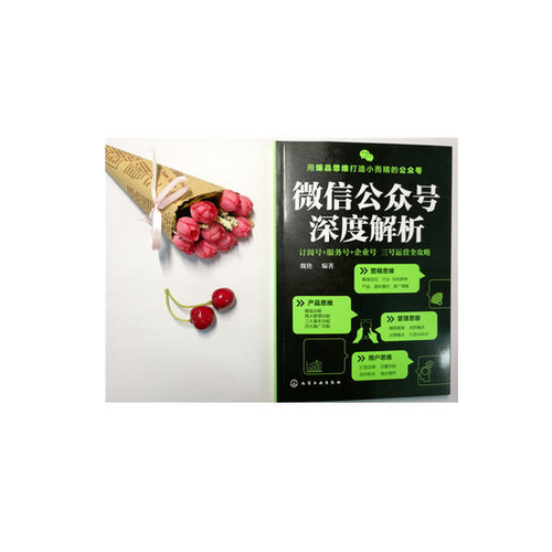 微信公眾號深度解析:訂閱號+服務(wù)號+企業(yè)號