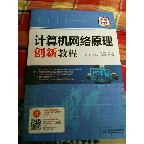 計算機網絡原理創新教程