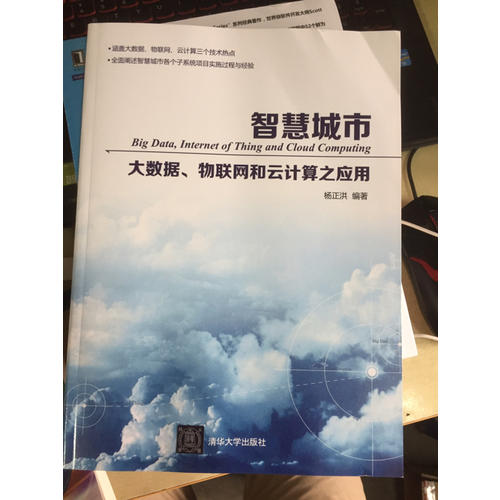智慧城市·大數據、物聯網和云計算之應用