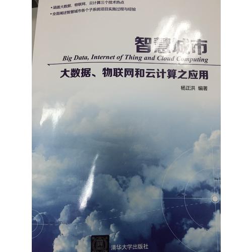 智慧城市·大數據、物聯網和云計算之應用
