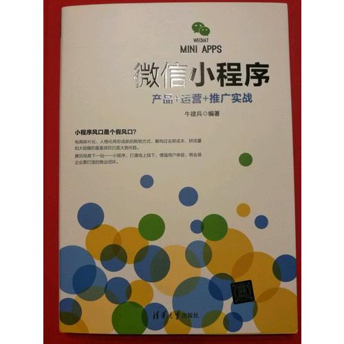 微信小程序：產品+運營+推廣實戰