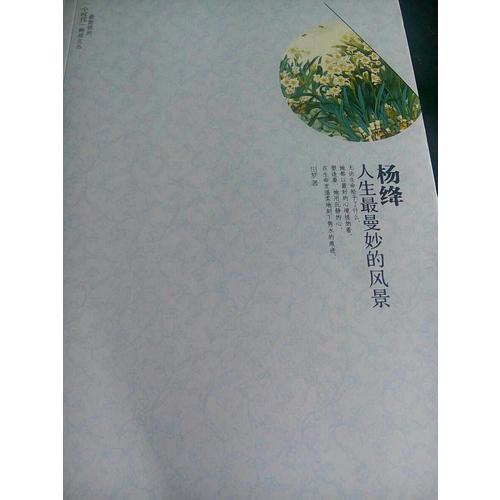 楊絳：人生最曼妙的風(fēng)景