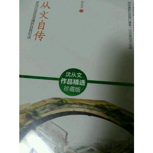 從文自傳