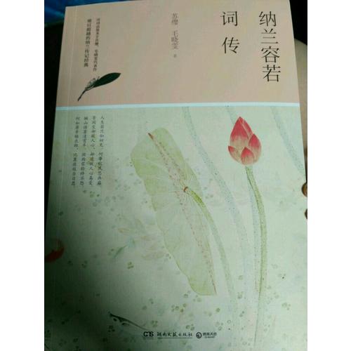 納蘭容若詞傳