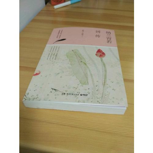 納蘭容若詞傳