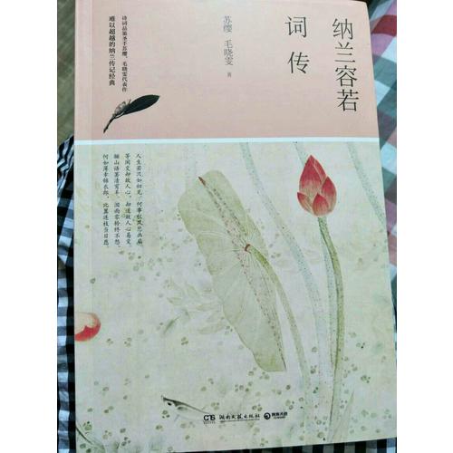 納蘭容若詞傳