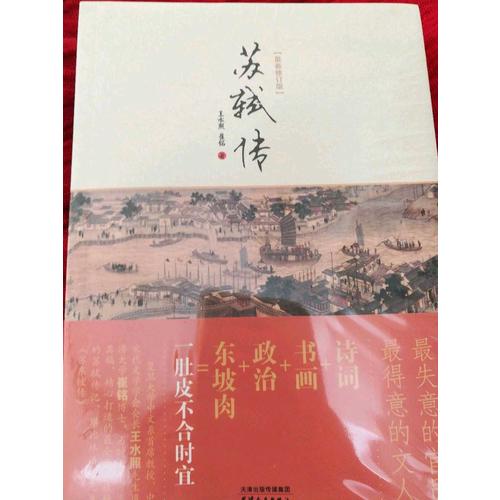 蘇軾傳（近期修訂版）