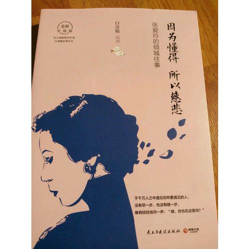因為懂得，所以慈悲：張愛玲的傾城往事