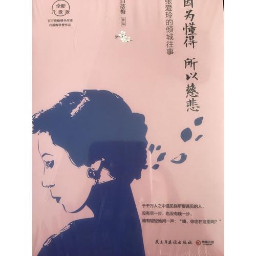 因為懂得，所以慈悲：張愛玲的傾城往事