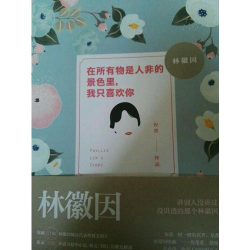 林徽因在所有物是人非的景色里，我只喜歡你